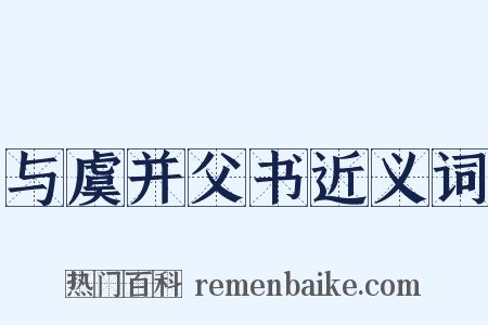 与虞并父书近义词是什么意思的图片